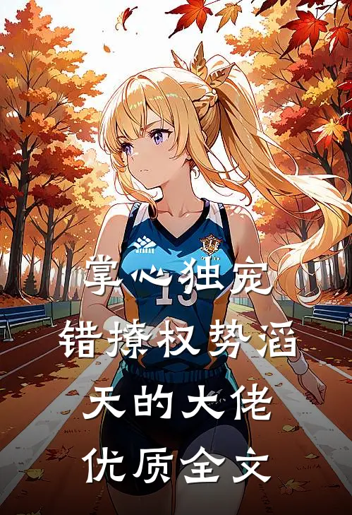 掌心独宠:错撩权势滔天的大佬优质全文