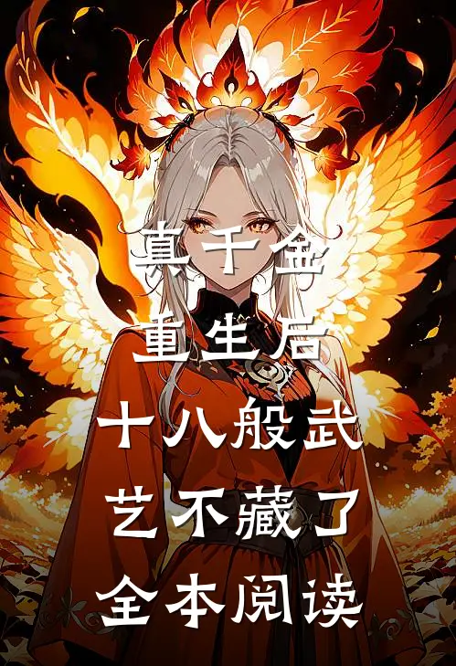 真千金重生后，十八般武艺不藏了全本阅读