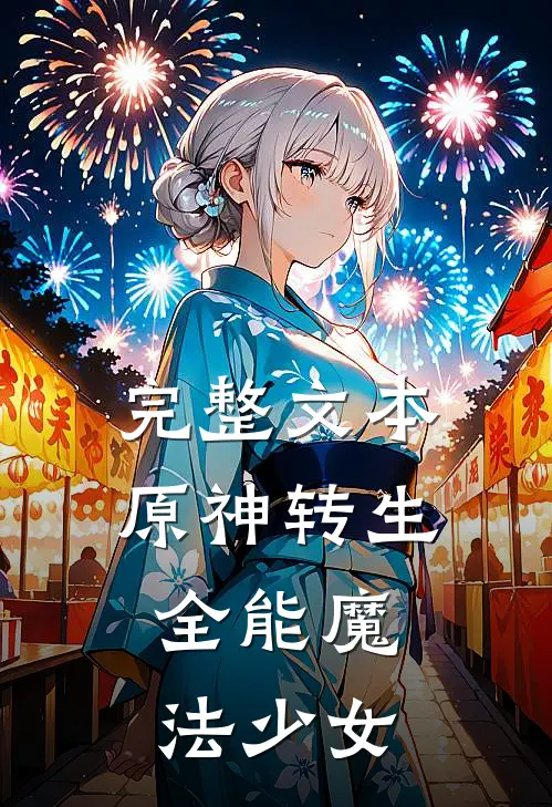 完整文本原神转生：全能魔法少女