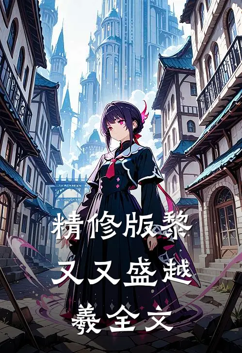 精修版黎又又盛越羲全文
