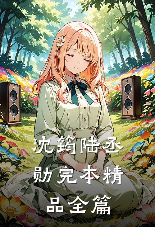 沈筠陆丞勋完本精品全篇