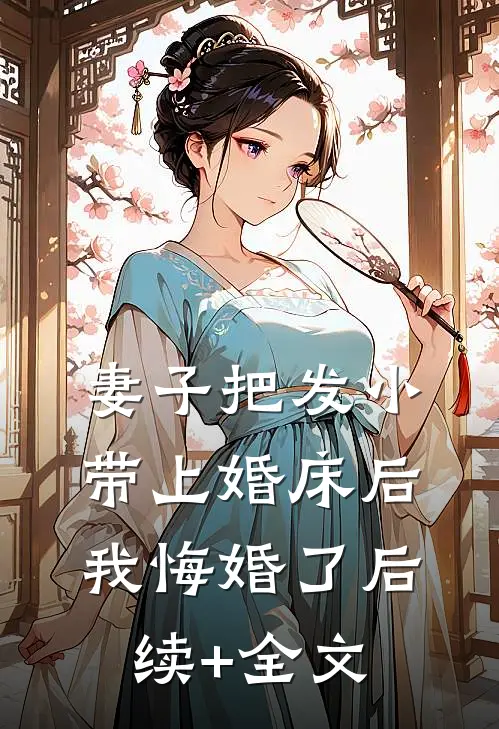妻子把发小带上婚床后，我悔婚了后续+全文