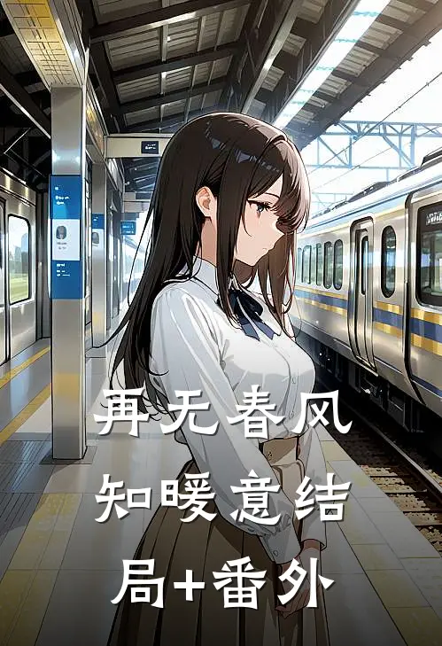 再无春风知暖意结局+番外