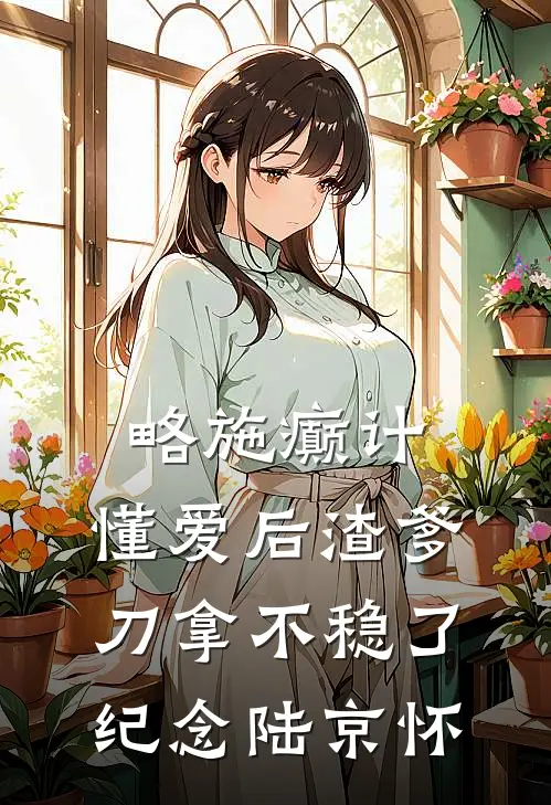略施癫计，懂爱后渣爹刀拿不稳了纪念陆京怀