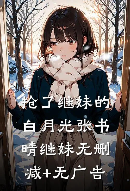 抢了继妹的白月光张书晴继妹无删减+无广告