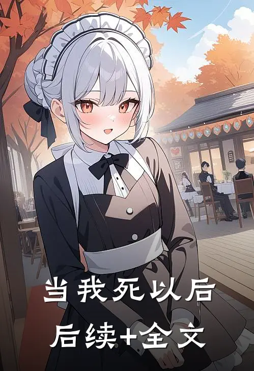 当我死以后后续+全文