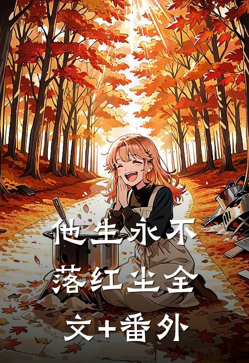 他生永不落红尘全文+番外