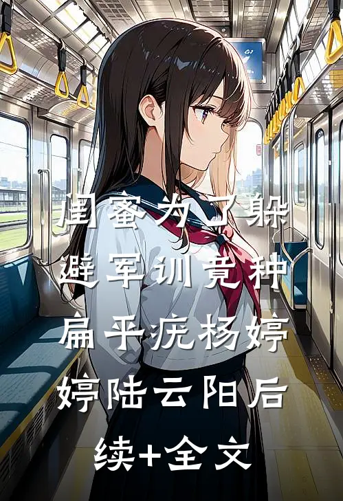 闺蜜为了躲避军训竟种扁平疣杨婷婷陆云阳后续+全文