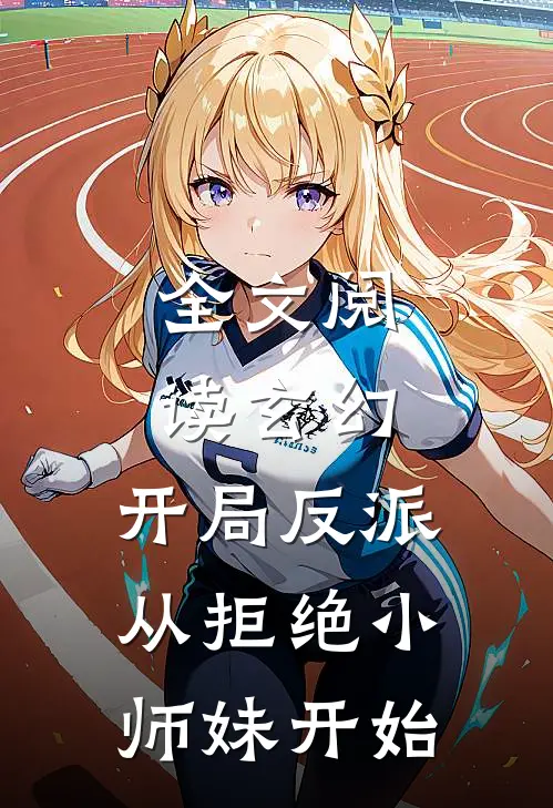 全文阅读玄幻：开局反派，从拒绝小师妹开始