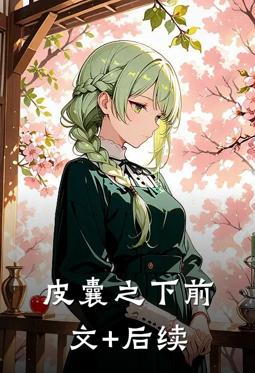 皮囊之下前文+后续