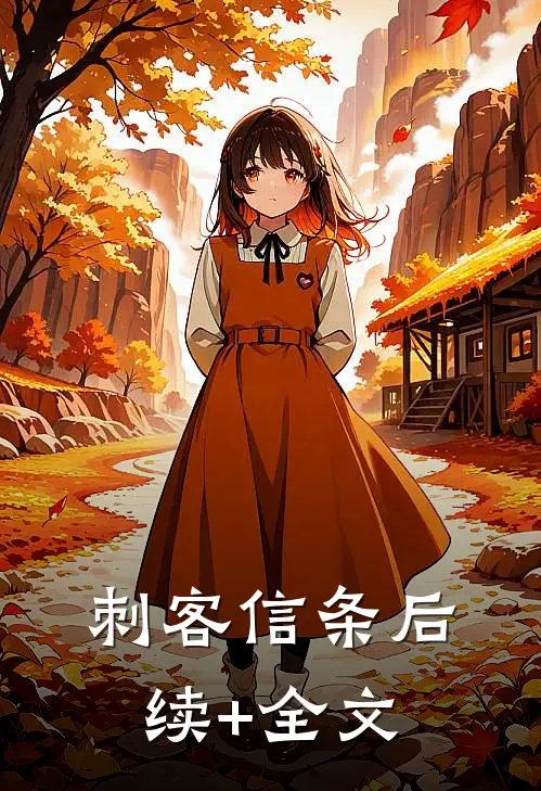 刺客信条后续+全文