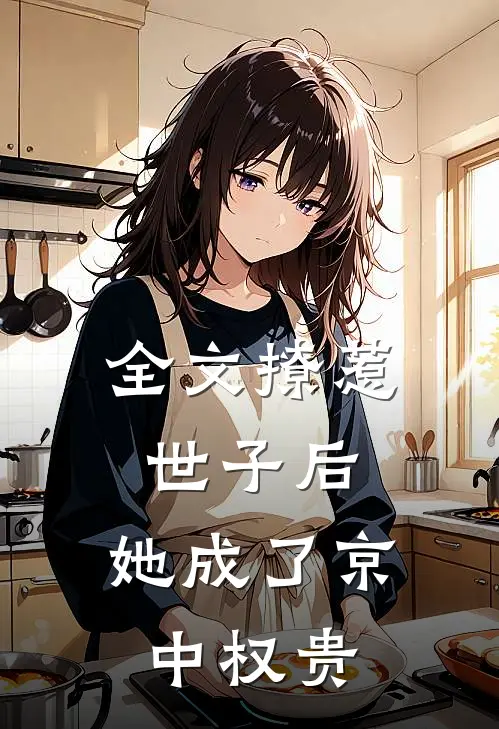 全文撩惹世子后，她成了京中权贵