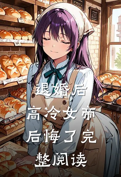 退婚后，高冷女帝后悔了完整阅读