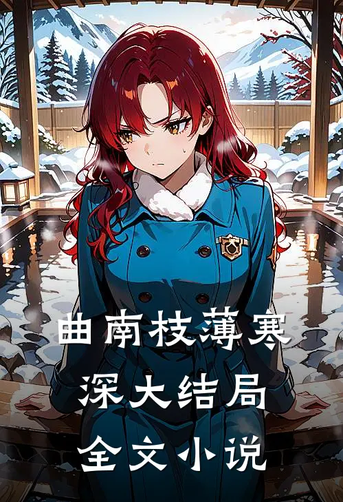 曲南枝薄寒深大结局全文小说