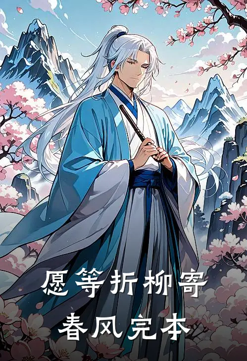 愿等折柳寄春风完本