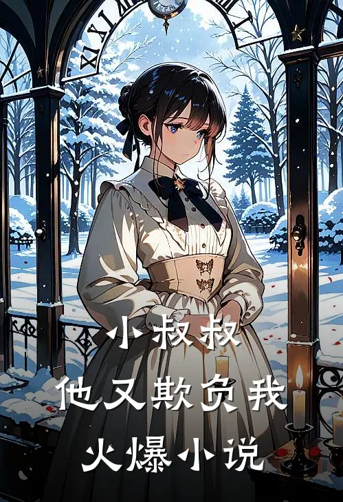 小叔叔,他又欺负我火爆免费阅读