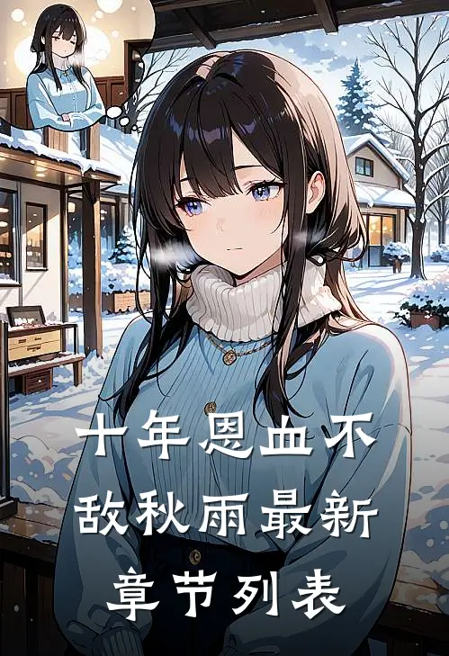 十年恩血不敌秋雨最新章节列表