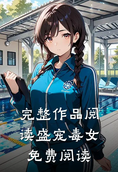 完整作品阅读盛宠毒女免费阅读