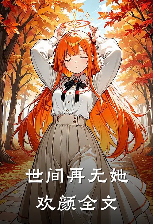 世间再无她欢颜全文