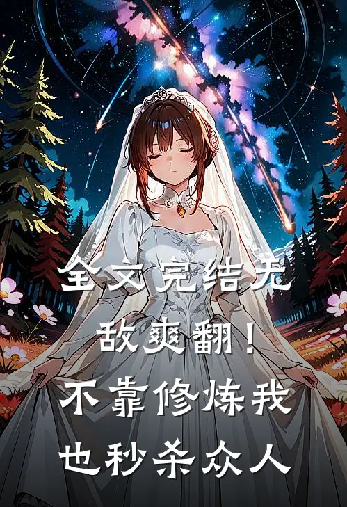 全文完结无敌爽翻！不靠修炼我也秒杀众人