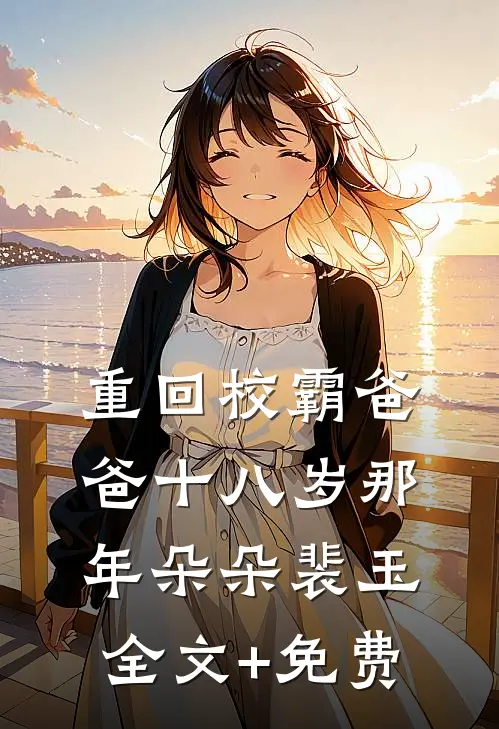 重回校霸爸爸十八岁那年朵朵裴玉全文+免费
