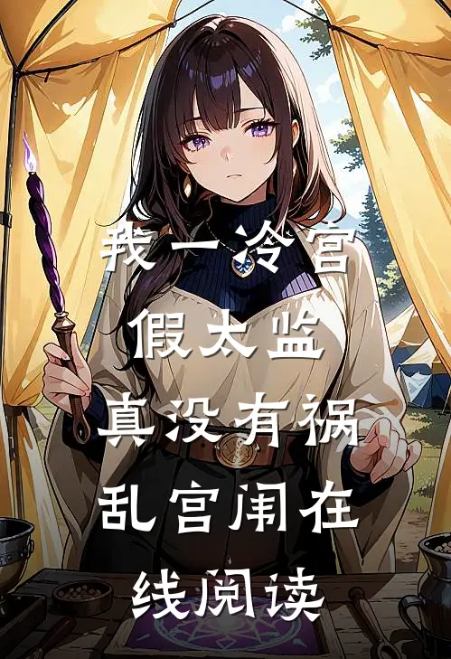 我一冷宫假太监，真没有祸乱宫闱在线阅读