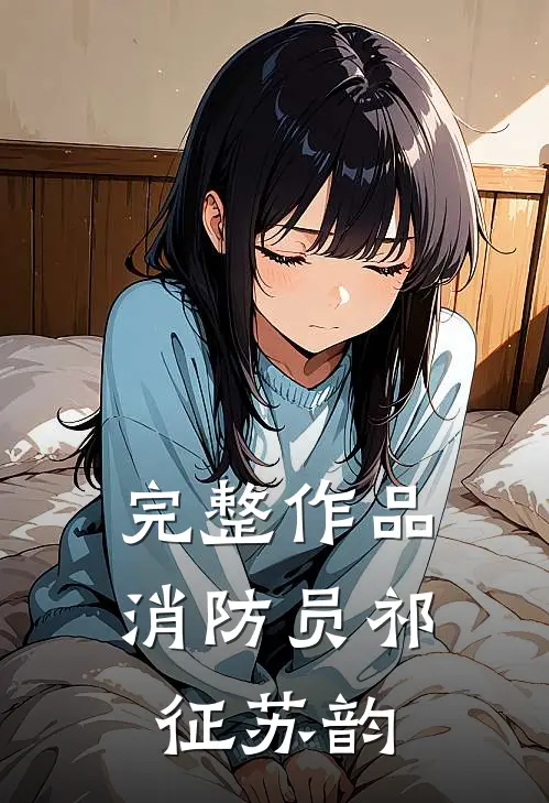 完整作品消防员祁征苏韵