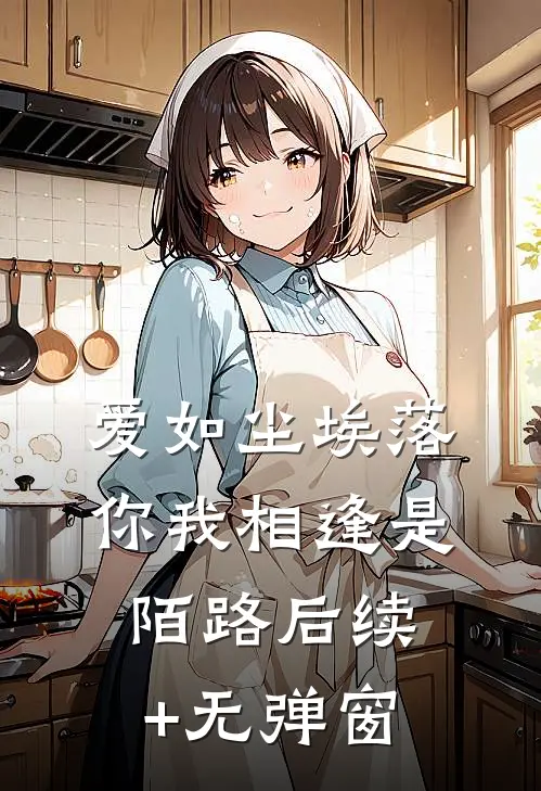 爱如尘埃落，你我相逢是陌路后续+无弹窗
