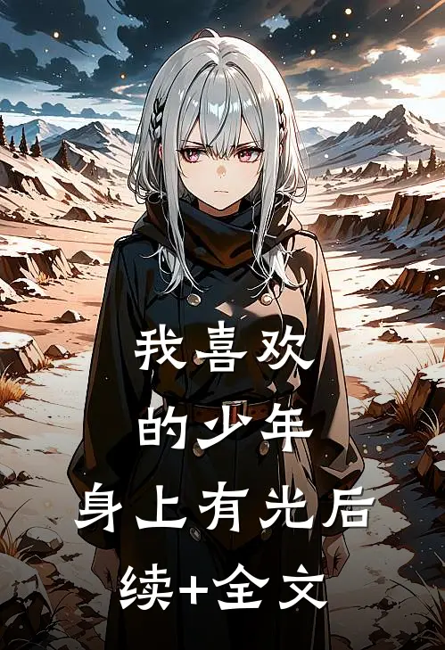 我喜欢的少年，身上有光后续+全文