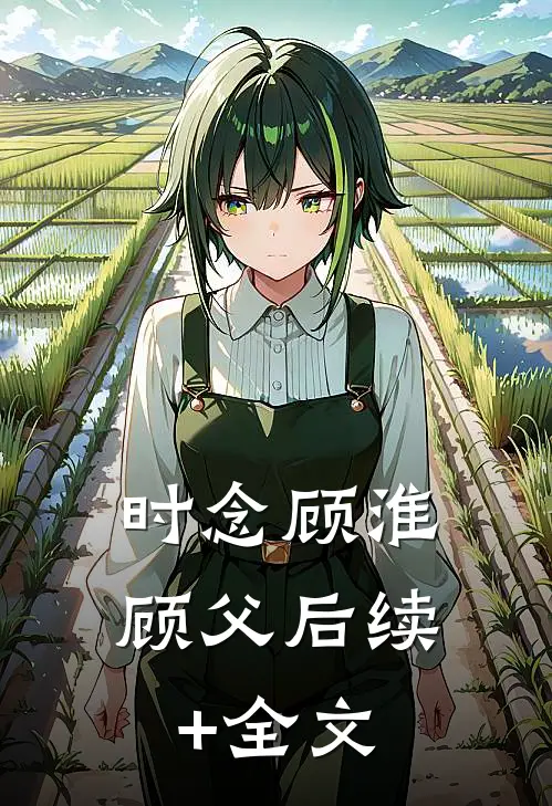 时念顾淮顾父后续+全文