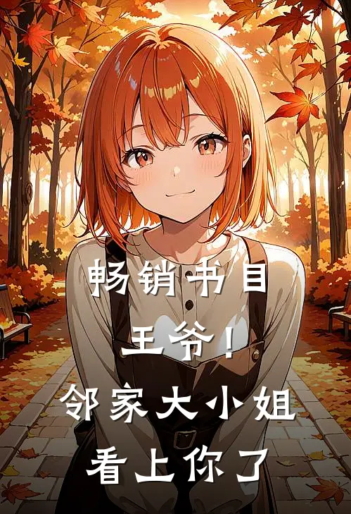 畅销书目王爷！邻家大小姐看上你了