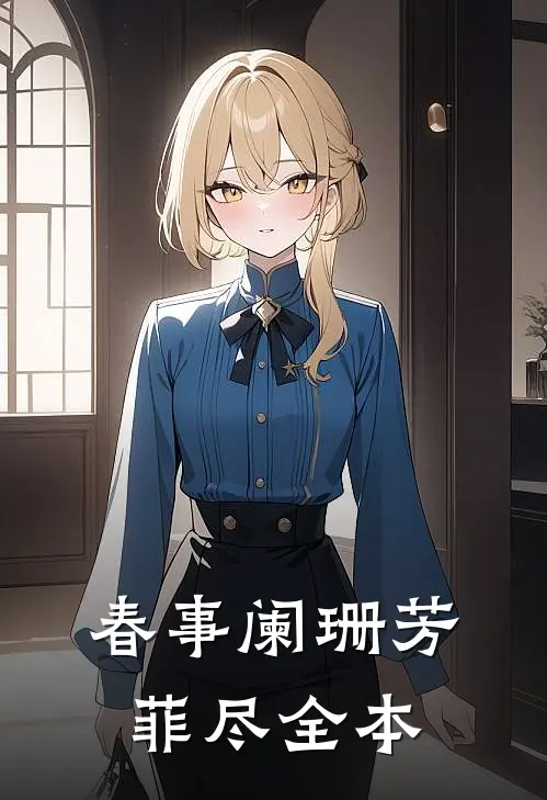 春事阑珊芳菲尽全本