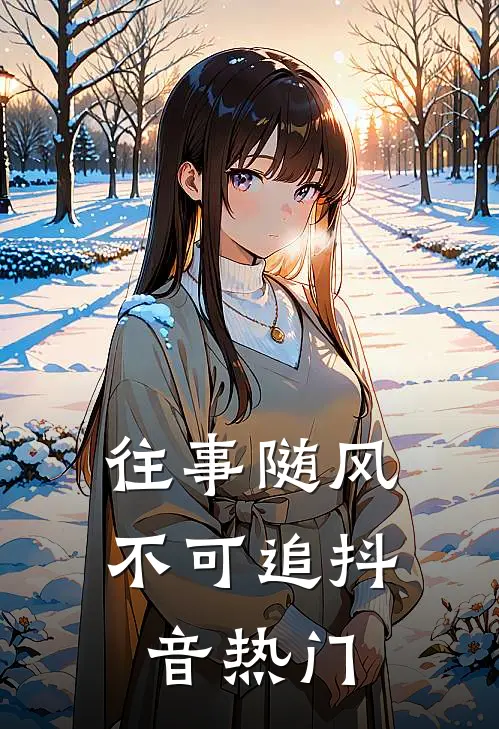 往事随风不可追抖音热门