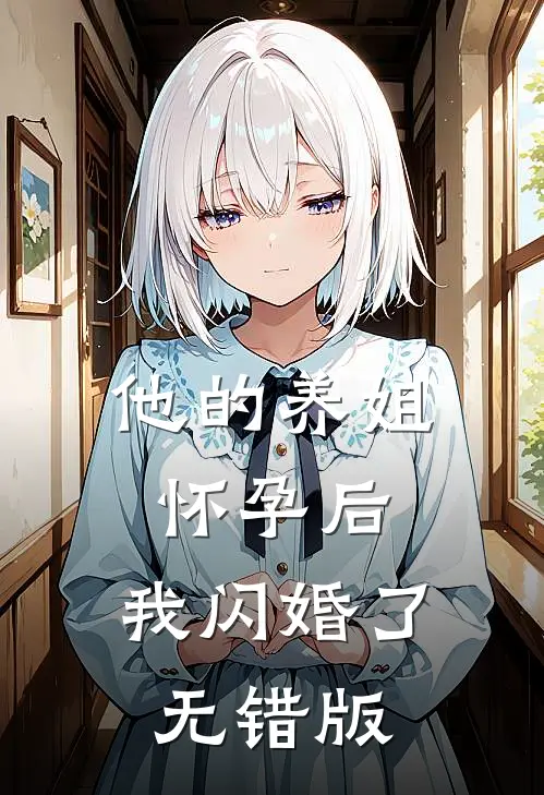 他的养姐怀孕后，我闪婚了无错版