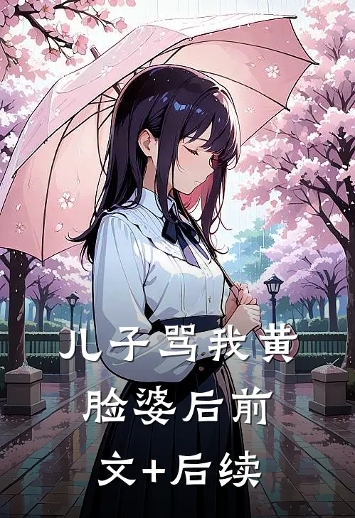 儿子骂我黄脸婆后前文+后续