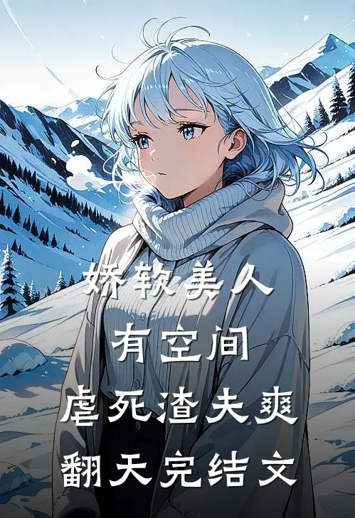 娇软美人有空间，虐死渣夫爽翻天完结文