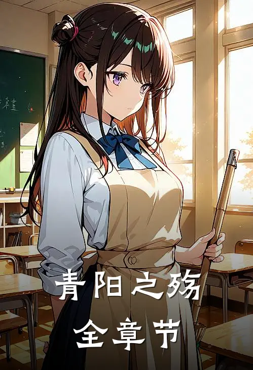 青阳之殇全章节