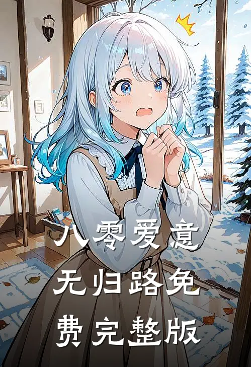 八零爱意无归路免费完整版