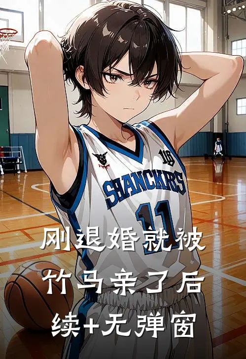 刚退婚就被竹马亲了后续+无弹窗