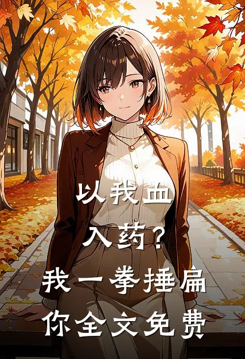 以我血入药？我一拳捶扁你全文免费