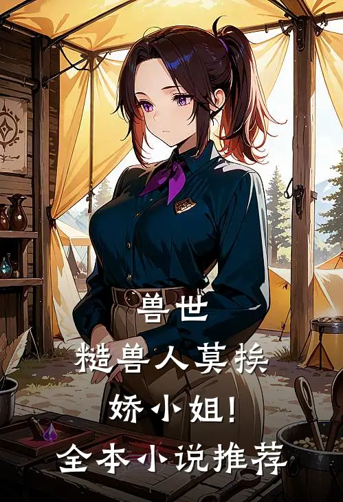 兽世:糙兽人莫挨娇小姐!全本小说推荐
