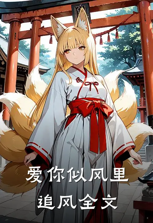 爱你似风里追风全文