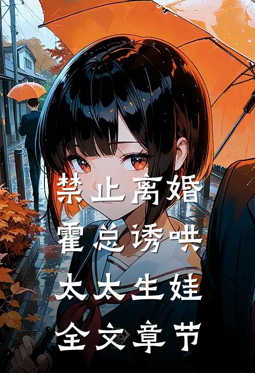 禁止离婚，霍总诱哄太太生娃全文章节