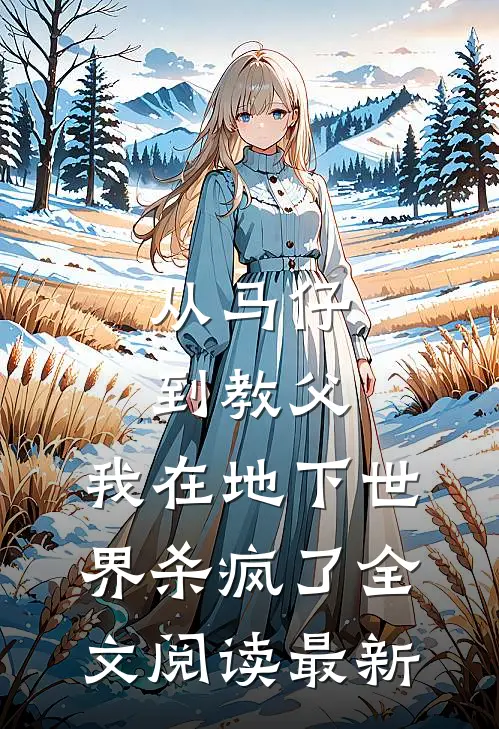 从马仔到教父，我在地下世界杀疯了全文阅读最新