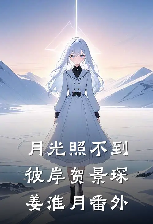月光照不到彼岸贺景琛姜淮月番外