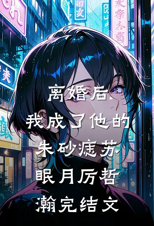 离婚后，我成了他的朱砂痣苏眠月厉哲瀚完结文