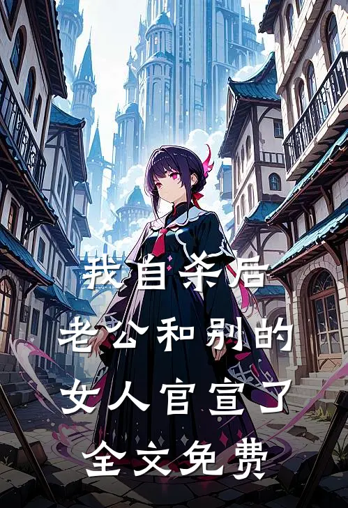 我自杀后，老公和别的女人官宣了全文免费