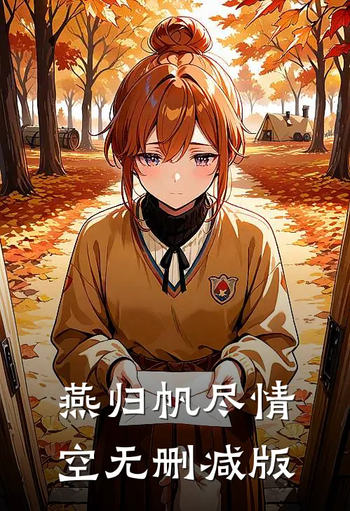 燕归帆尽情空无删减版
