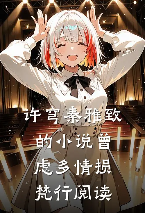 许穹秦雅致的小说曾虑多情损梵行阅读