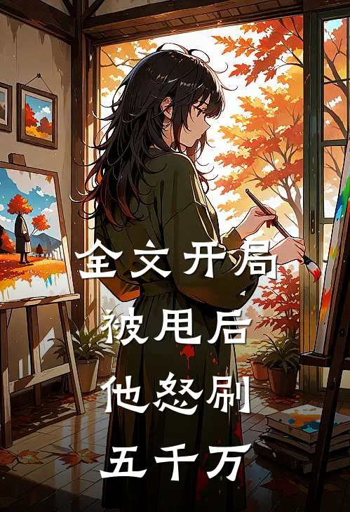 全文开局被甩后,他怒刷五千万